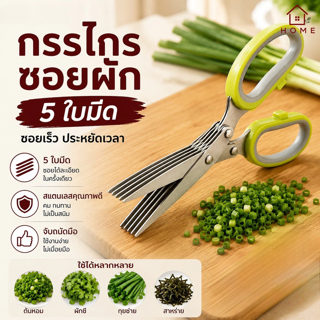Home007 กรรไกรซอยผัก 5 ใบมีด กรรไกรหั่นผัก ซอยต้นหอม กรรไกรสแตนเลส อุปกรณ์ทำครัว กรรไกรเอนกประสงค์