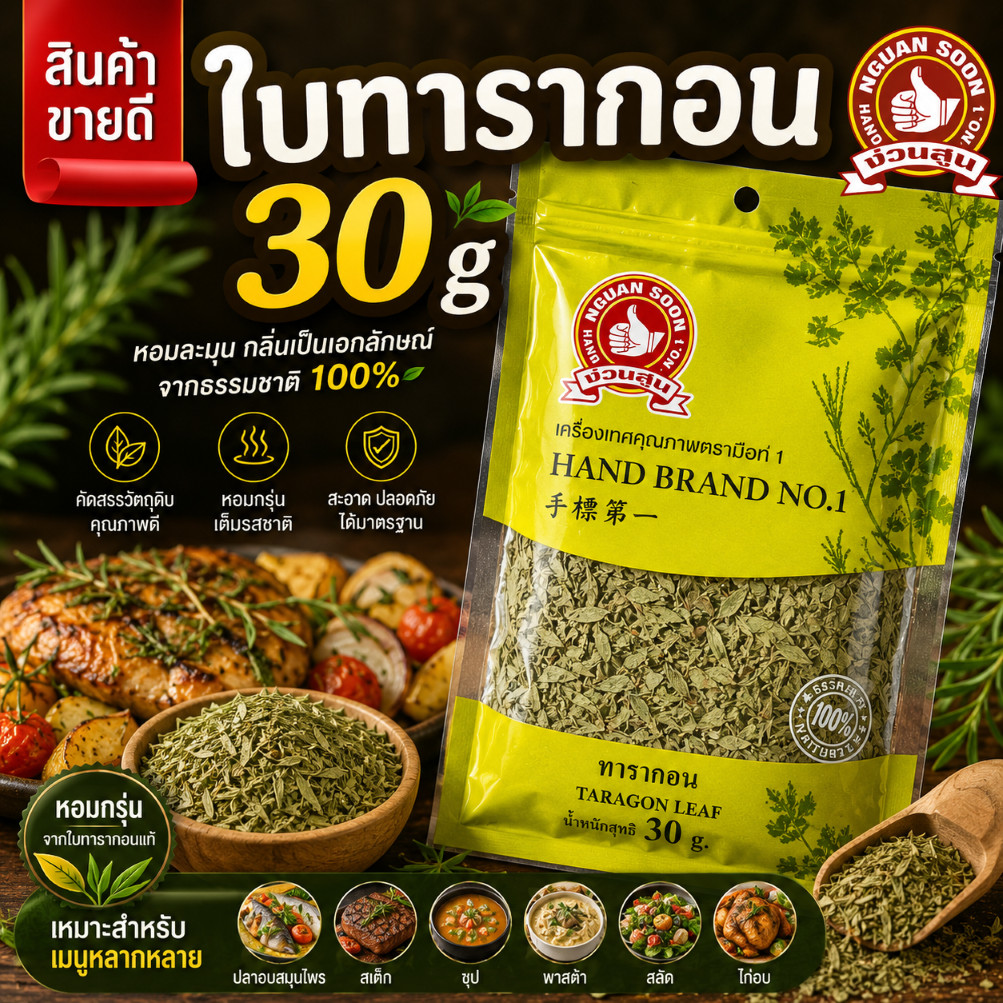 ทารากอน 30 g ซอง ง่วนสูน Tarragon Leaf