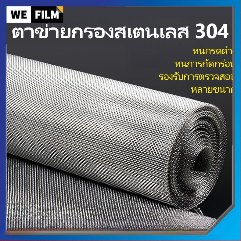 ตาข่ายสแตนเลส 304 ตะแกรงกรอง Stainless Wire Mesh ตาข่ายลวดสแตนเลส ความกว้าง 60/70/80/90/120/150ซม. ความยาวตามตัวเลือก