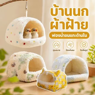 บ้านนก กรงนกแก้ว รังนกแขวน ที่นอนสัตว์เล็ก ผ้าฝ้ายนุ่ม กันลม อบอุ่น ซักง่าย แฮมสเตอร์