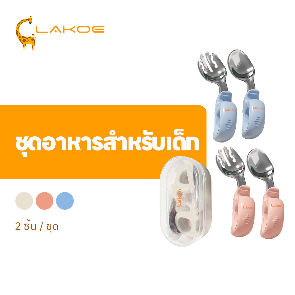LAKOEMALL ช้อนฝึกจับเด็ก ชุดช้อนส้อม ช้อน ส้อม จับถนัดไม่หลุดมือ Baby Spoon Fork สแตนเลส
