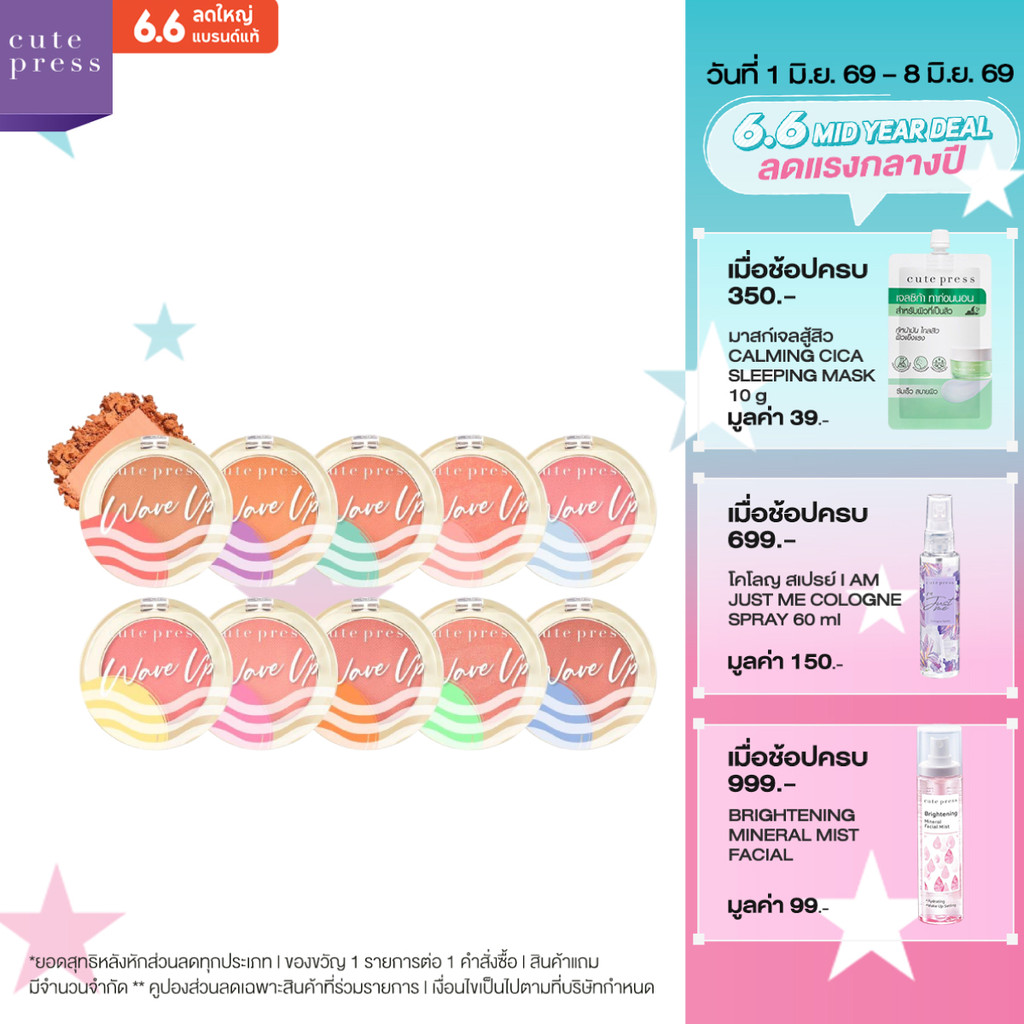 CUTE PRESS WAVE UP POWER FIX BLUSH บลัชออนสูตรกันน้ำ สีสดใสนุ่มลื่น เบลอผิวละมุน