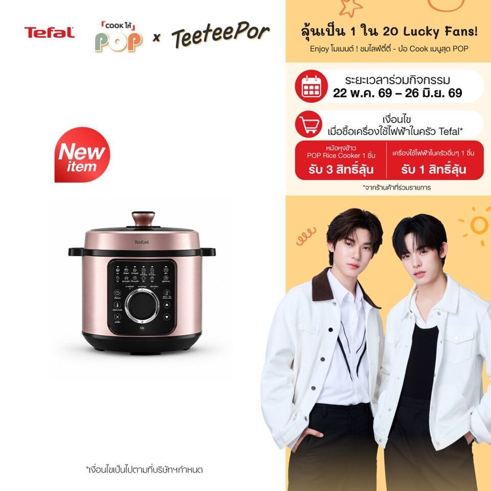 [ลุ้น ตี๋ตี๋ป๋อ Lucky Fans] Tefal หม้ออัดแรงดันไฟฟ้า Tefal Efficook ขนาด 6 ลิตร รุ่น CY2116T0