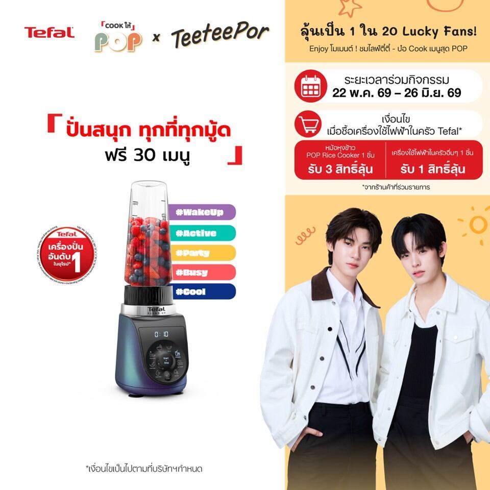 [ลุ้น ตี๋ตี๋ป๋อ Lucky Fans] เครื่องปั่นแบบพกพา Tefal Blend Up รุ่น BL19H4F0