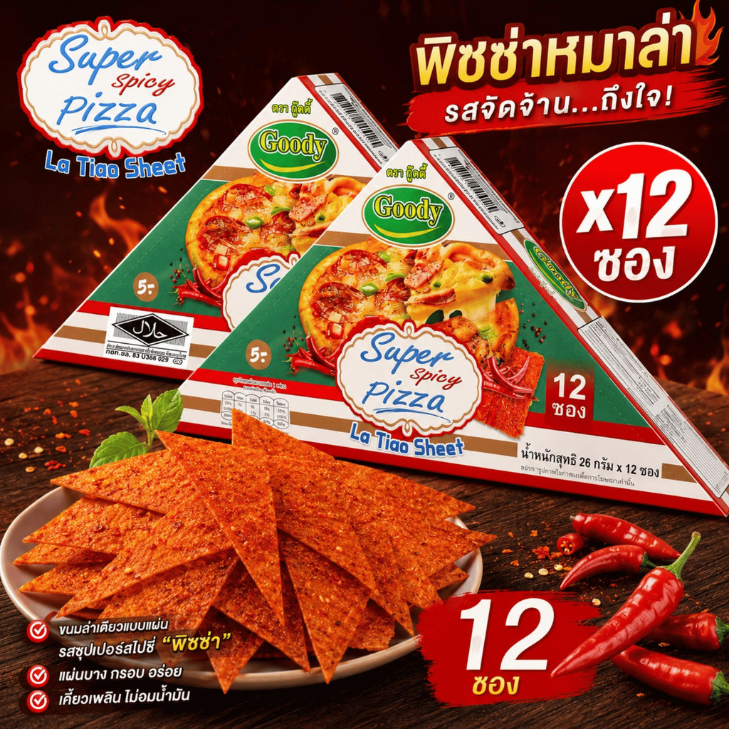 Goody 1 แถม 1 กล่อง พิซซ่าล่าเถียว พิซซ่าหม่าล่า รสซุปเปอร์สไปซี่ เผ็ดน้อย อร่อยมาก ขนมหม่าล่า หม่าล่าแผ่น กล่อง 12 ซอง