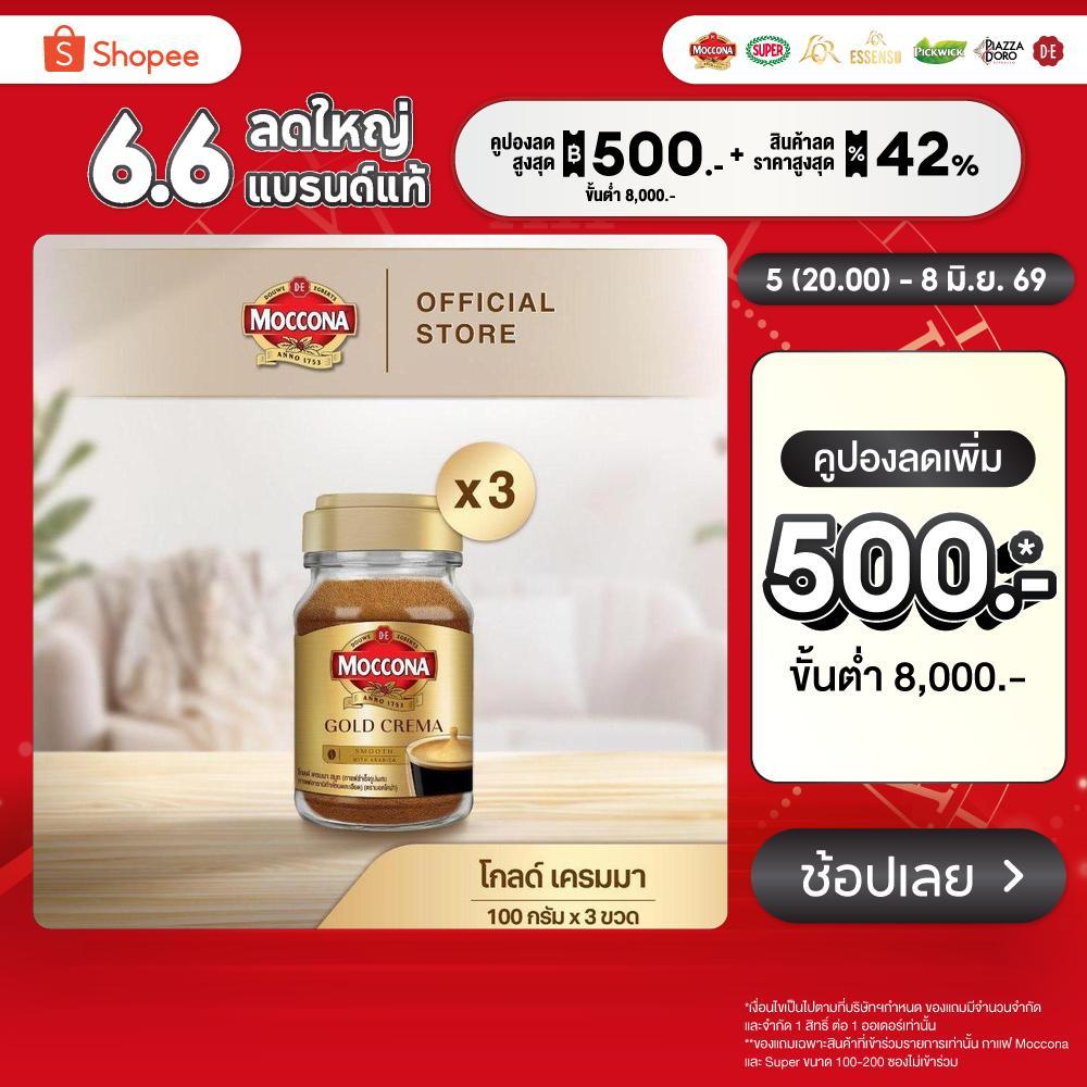 [X3 ขวด] MOCCONA Gold Crema มอคโคน่า โกลด์ เครมมา กาแฟสำเร็จรูป ขนาด 100 กรัม