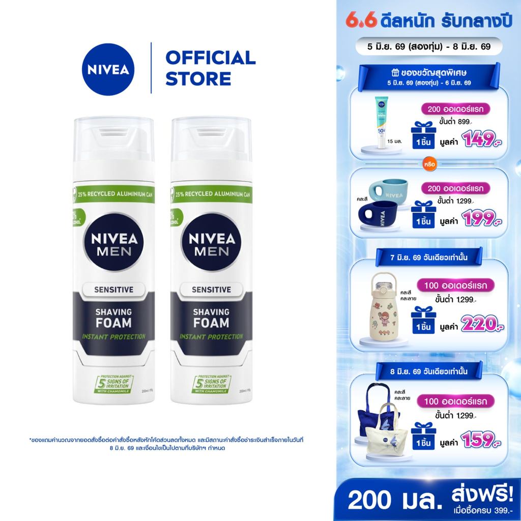 นีเวีย เมน เซนซิทีฟ สกิน เชฟวิ่ง โฟม 200 มล. 2 ชิ้น NIVEA