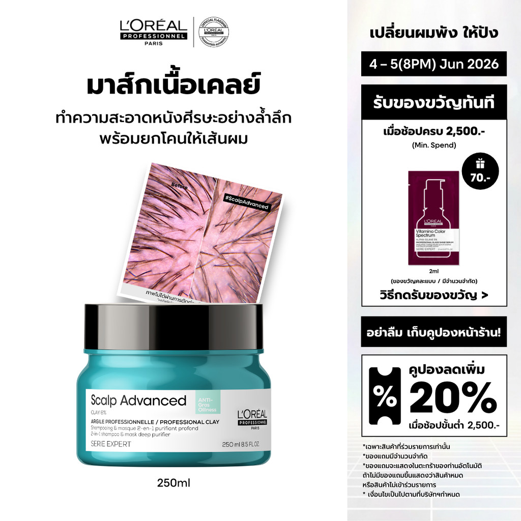 L'Oreal Professionnel Scalp Advanced Anti-oiliness Masque สครับหนังศีรษะเนื้อเคลย์ ดีท็อกซ์ความมันและสิ่งสกปรก 250ml