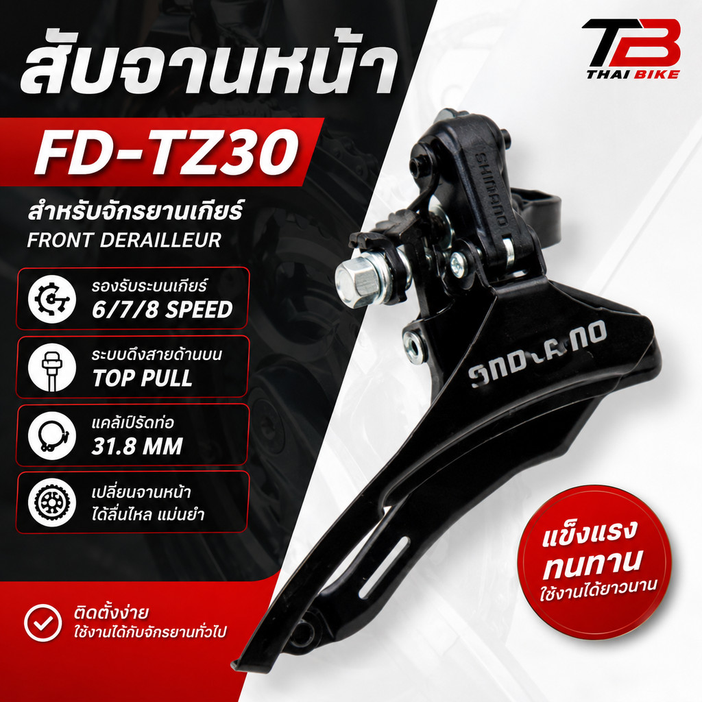 สับจานหน้าจักรยาน TB FD-TZ30 6-7-8 สปีด ดึงบน สำหรับท่อ 31.8