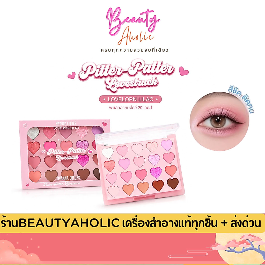 💟ของแท้ | ส่งด่วน💟 พาเลทท์ อายแชโดว์ พาเลทท์ 20 เฉดสี Sivanna Colors Pitter-Patter Lovestruck Palette (HF764)