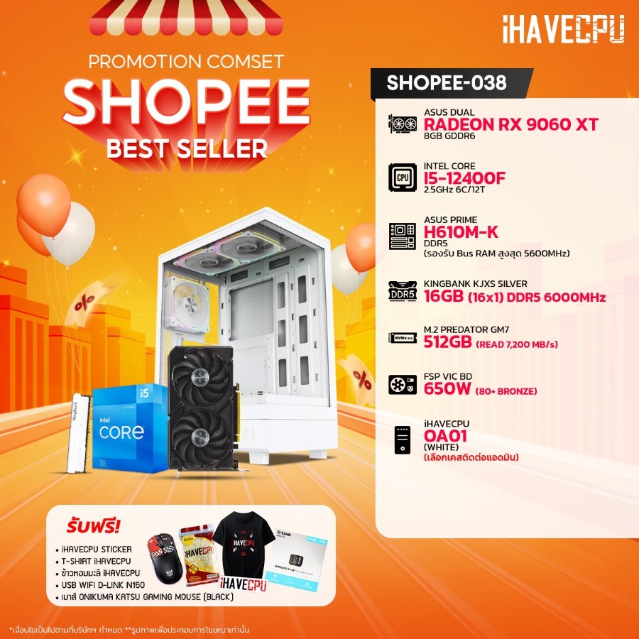 คอมประกอบ (comset) iHAVECPU SHOPEE-038 INTEL I5-12400F/H610M/RX 9060 XT 8GB/16GB DDR5 6000MHz (SKU-2
