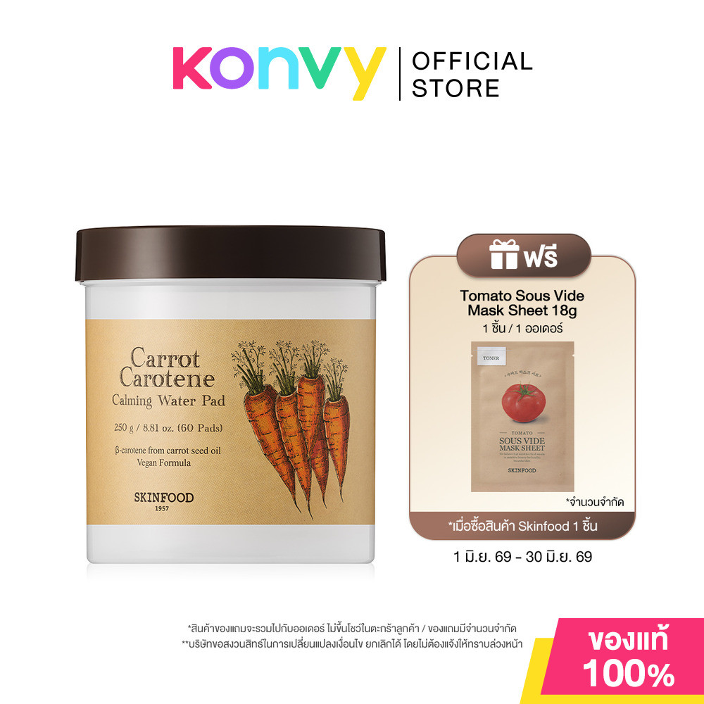 Skinfood Carrot Carotene Calming Water Pad 250g [60 Pads] สกินฟู๊ด แผ่นบำรุงผิวเฉพาะจุด สูตรฟื้นฟูผิว.
