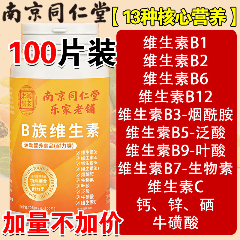 2026 สไตล์ใหม่ Nanjing Tongrentang Multi-Vitamin Compound b Clan Amide VC หลายประเภท b1b2b6b12VB สัง
