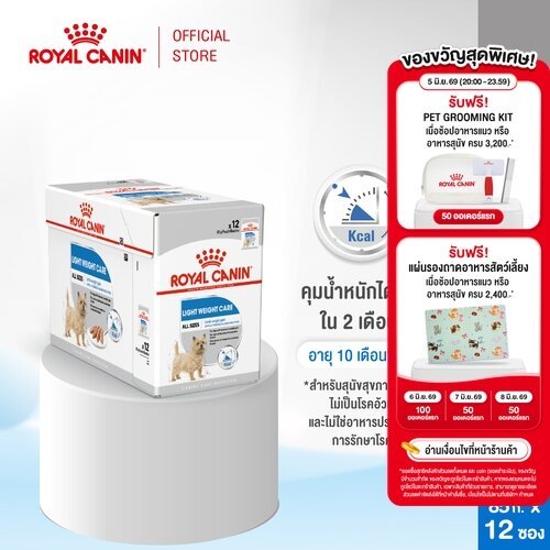 [12 ซอง] Royal Canin Light Weight Care Pouch Loaf อาหารเปียกสุนัขโตทุกขนาด ควบคุมน้ำหนัก (โลฟเนื้อละเอียด, โรยัล คานิน)