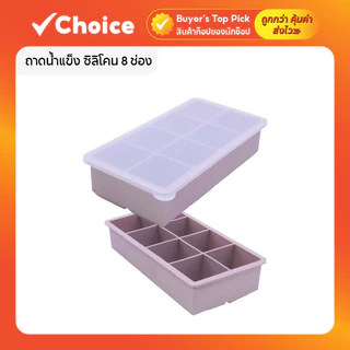 ถาดน้ำแข็ง ซิลิโคน 8 ช่อง แบบสี่เหลี่ยม มีฝาปิด ยืดหยุ่นได้ดี ใช้ซ้ําได้
