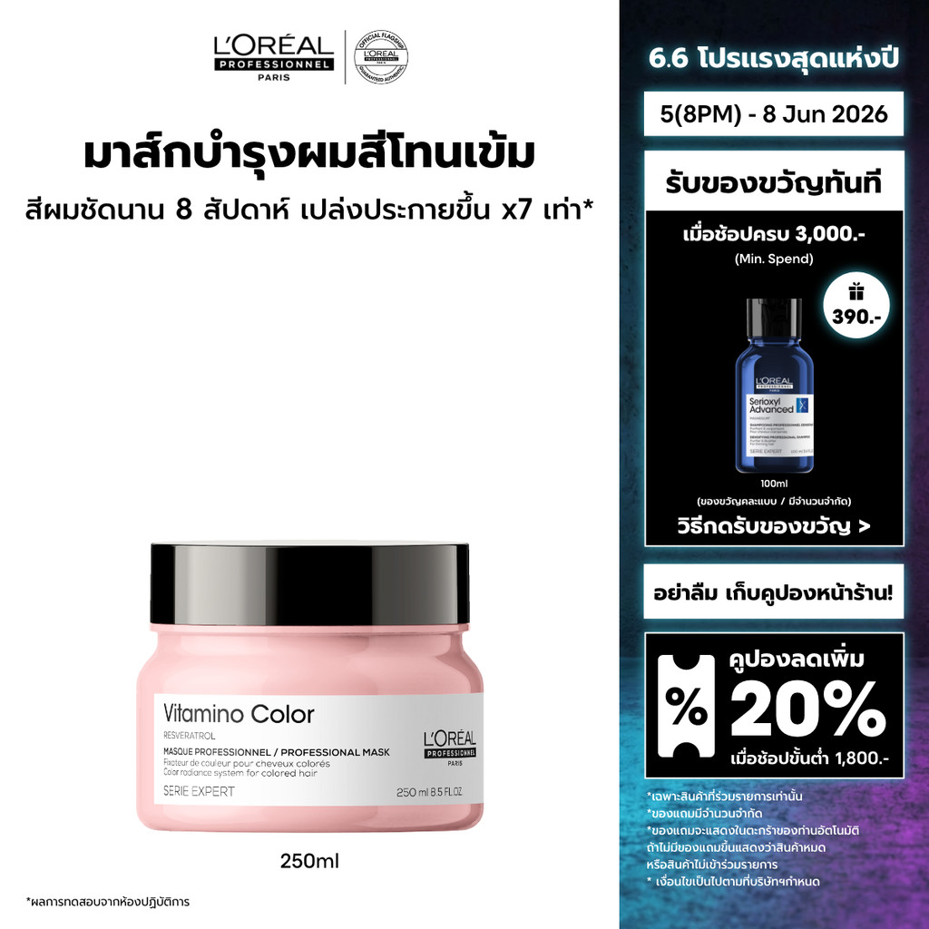 L'Oreal Professionnel Vitamino Color Masque มาส์กบำรุงผมทำสีเข้ม ปิดหงอก หรือไม่ผ่านการฟอก 250ml