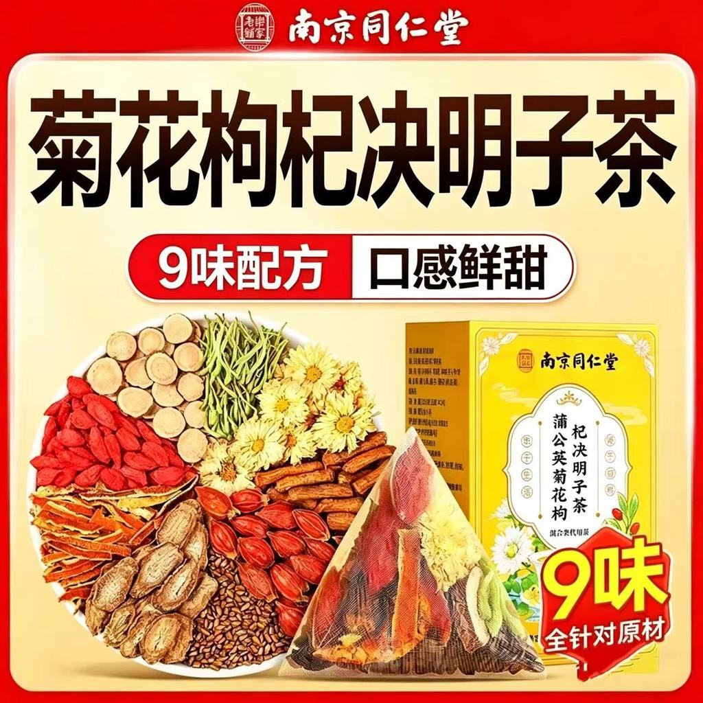 Nanjing Tongrentang Dandelion Chrysanthemum Wolfberry Cassia Seed Tea Burdock Root Healthy Scented T
