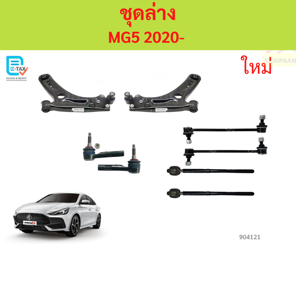 ชุดล่าง MG5 2020- ปีกนกล่าง MG5 2020- ปีกนกล่าง MG5 2020- ปีกนกล่าง MG5 2020-