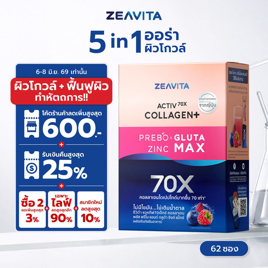Zeavita ซีวิต้า คอลลาเจน กลูต้า&ซิงค์  + พรีไบโอติก (62ซองx1กล่อง) collagen  อาหารเสริม วิตามินซี gluta zinc