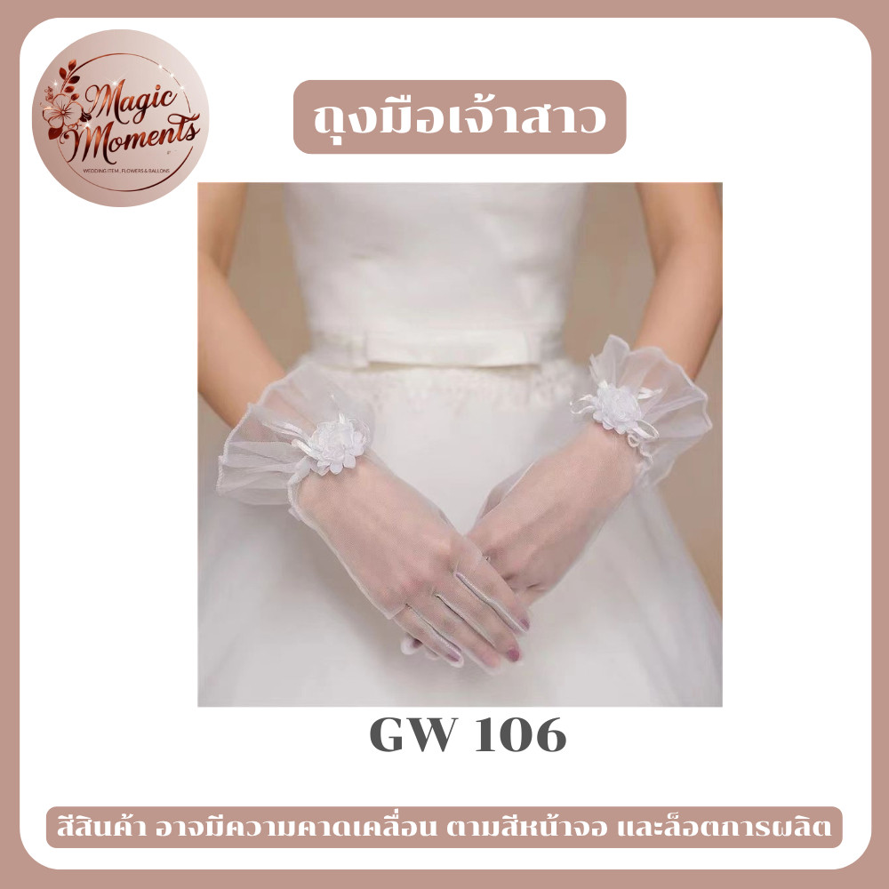 ถุงมือลูกไม้ผู้หญิง ถุงมือตาข่าย ถุงมือเจ้าสาว ใช้สำหรับงานแต่งหลากหลายรูปแบบ
