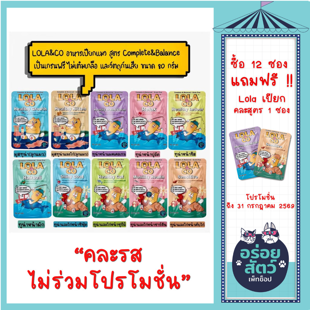 (ยกโหล 12 ซอง) Lola&Co อาหารเปียกแมว สำหรับแมว 4 เดือนขึ้นไป สูตร Complete & Balanced ขนาด 80 กรัม