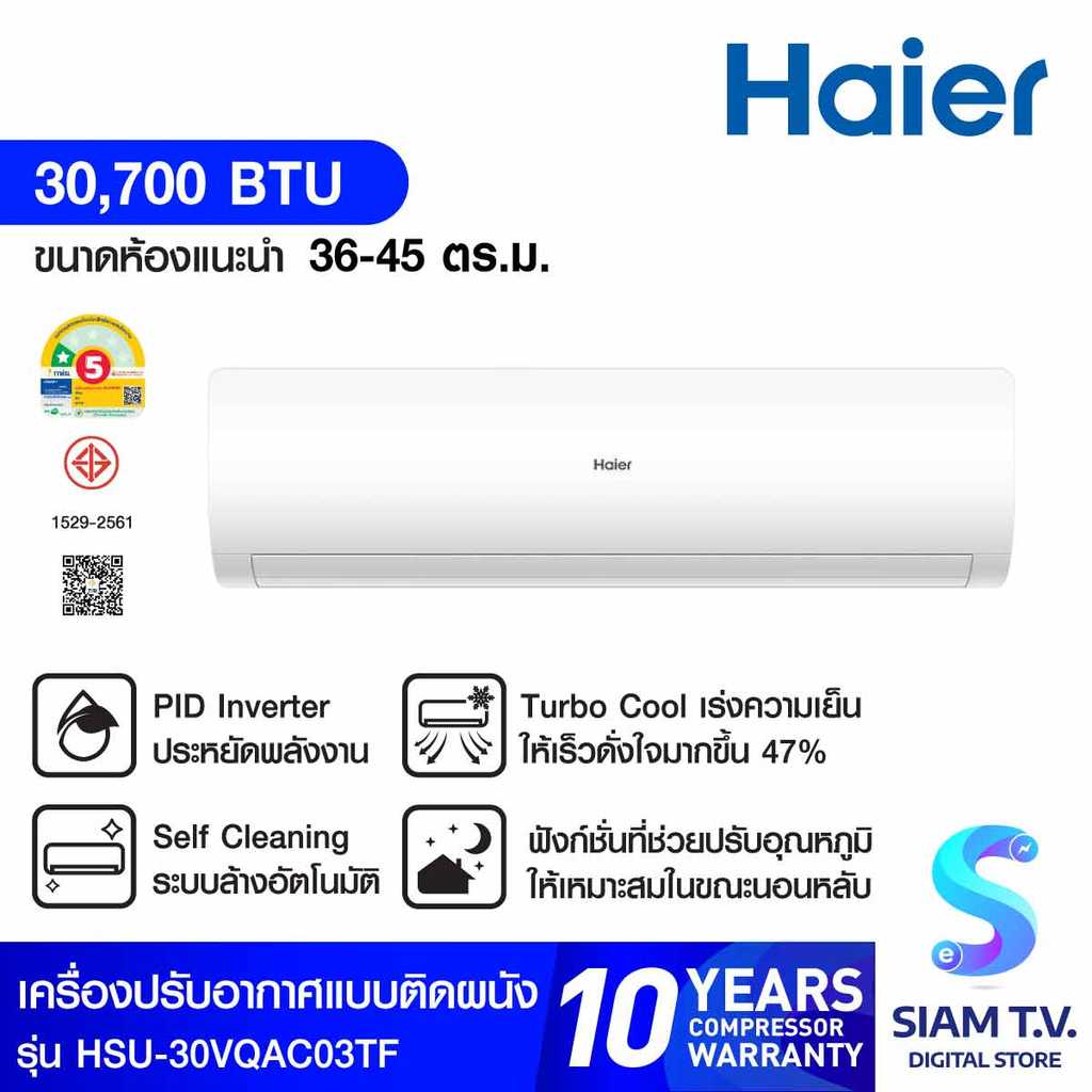 Haier แอร์เครื่องปรับอากาศติดผนัง 30700 BTU INVERTER UV รุ่น HSU-30VQAC03TF โดย สยามทีวี by Siam T.V