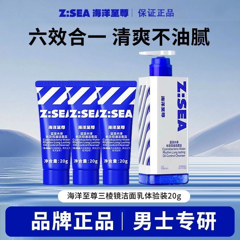 正品现货 【保证正品】海洋ZSEA至尊长效控油洁面露旅行装控痘去黑头洗面奶Ocean Supreme Facial Cleanser Oil Control Prism Blackhead Male 