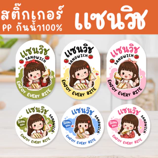 สติ๊กเกอร์แซนด์วิช แบบสำเร็จ แก้ไขไม่ได้ | PP กันน้ำ | ติดกล่องอาหาร เบเกอรี่ และของฝาก