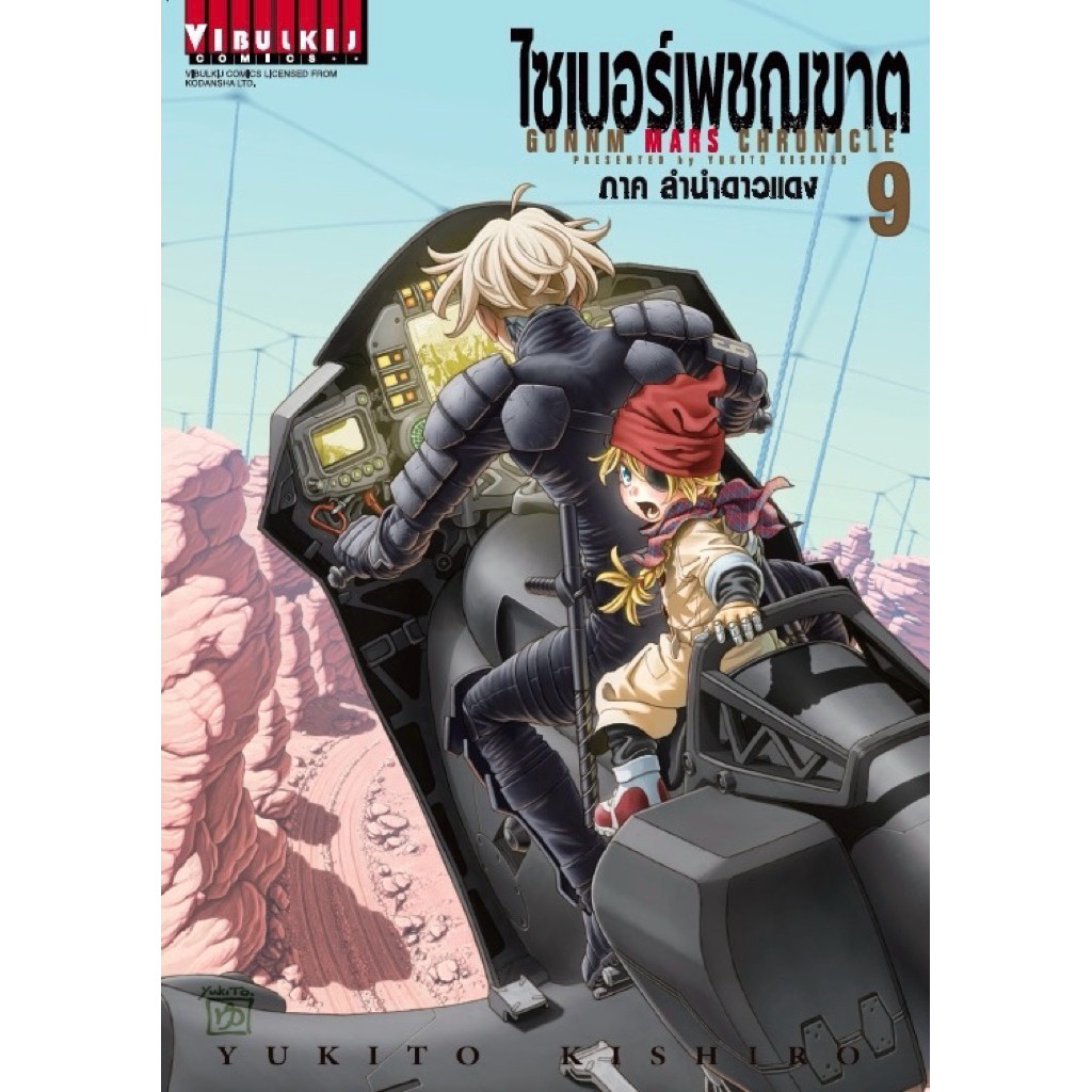 (เล่ม 9 พร้อมส่ง)ไซเบอร์เพชฌฆาต ภาค ลำนำดาวแดง เล่ม 1-8 [แยกเล่ม] ใหม่ มือหนึ่ง