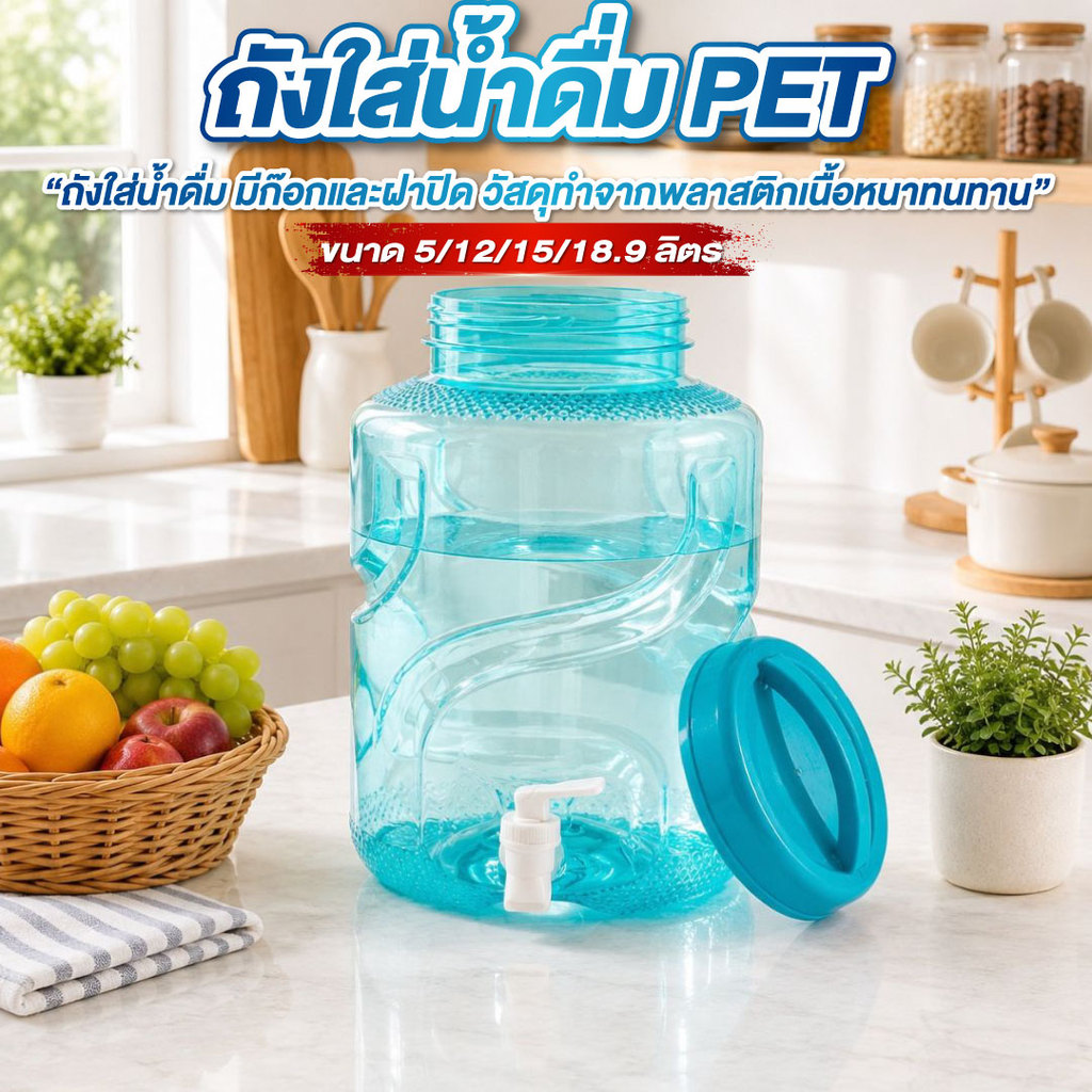 ถังน้ำ ถังน้ำดื่ม ถังใส่น้ำดื่ม PET มี 4 ไซส์ ขนาด 5/12/15/18.9 ลิตร ถัังน้ำแบบมีก๊อก