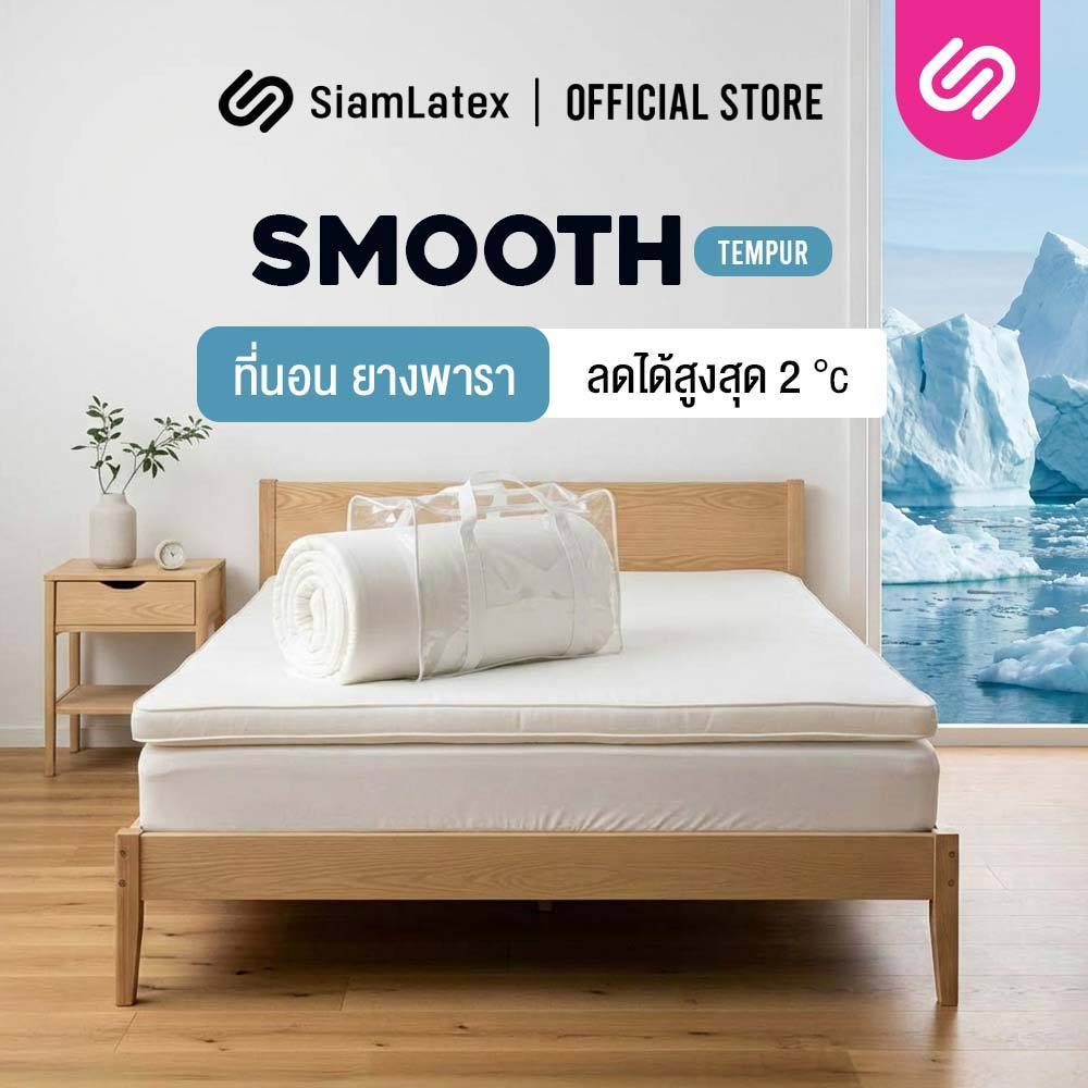 SiamLatex ท็อปเปอร์ยางพารา Smooth Tempur สูตรเย็นพิเศษ ผสมเม็ดเจลเย็น ช่วยลดอุณหภูมิสูงสุด 2 องศา