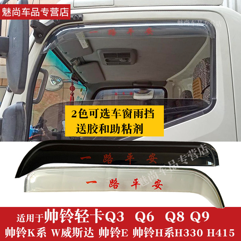 Jianghuai Shuailing Q3Q6Q7Q8Q9 Rain Eyebrow Westar H330H Series S9S3S6S7 Rain Block หน้าต่างบล็อก Ra