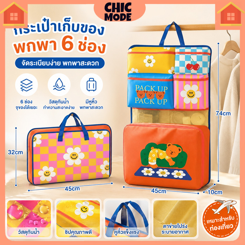 กระเป๋าเก็บของเดินทาง 6in1 พับได้บางเบา พกพาสะดวก เหมาะเก็บเสื้อผ้า จัดระเบียบสัมภาระ เป็นอุปกรณ์เดินทางครบชุด