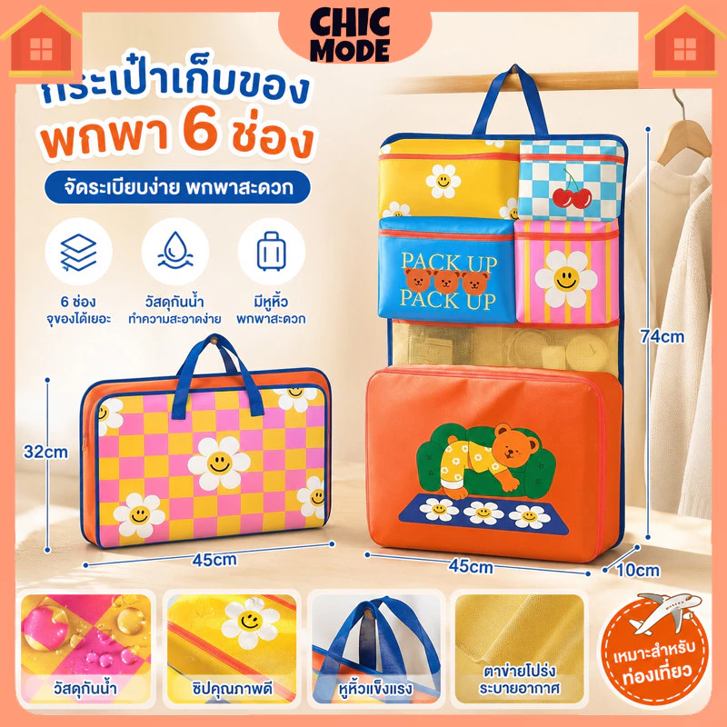 กระเป๋าจัดระเบียบเดินทาง 6in1 พับได้