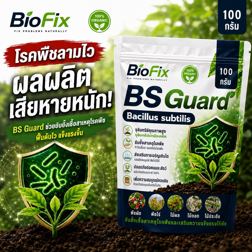 BioFix BS Guard บาซิลลัส ซับทีลีส (Bacillus subtilis) จุลินทรีย์เข้มข้น ป้องกัน เชื้อรา รากเน่า โคนเน่า ใบเหลือง
