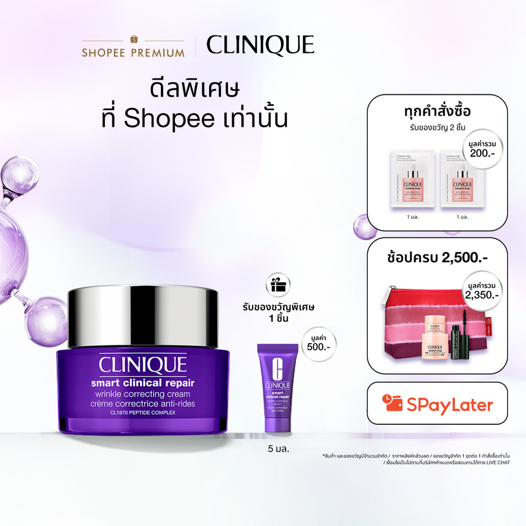 [ช้อป 50 มล. รับของขวัญพิเศษ] คลีนิกข์ Clinique Smart Clinical Repair Wrinkle Correcting Cream