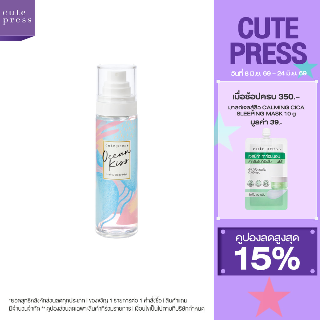 CUTE PRESS สเปรย์ฉีดผมและผิวกาย OCEAN KISS HAIR AND BODY MIST 95 ml