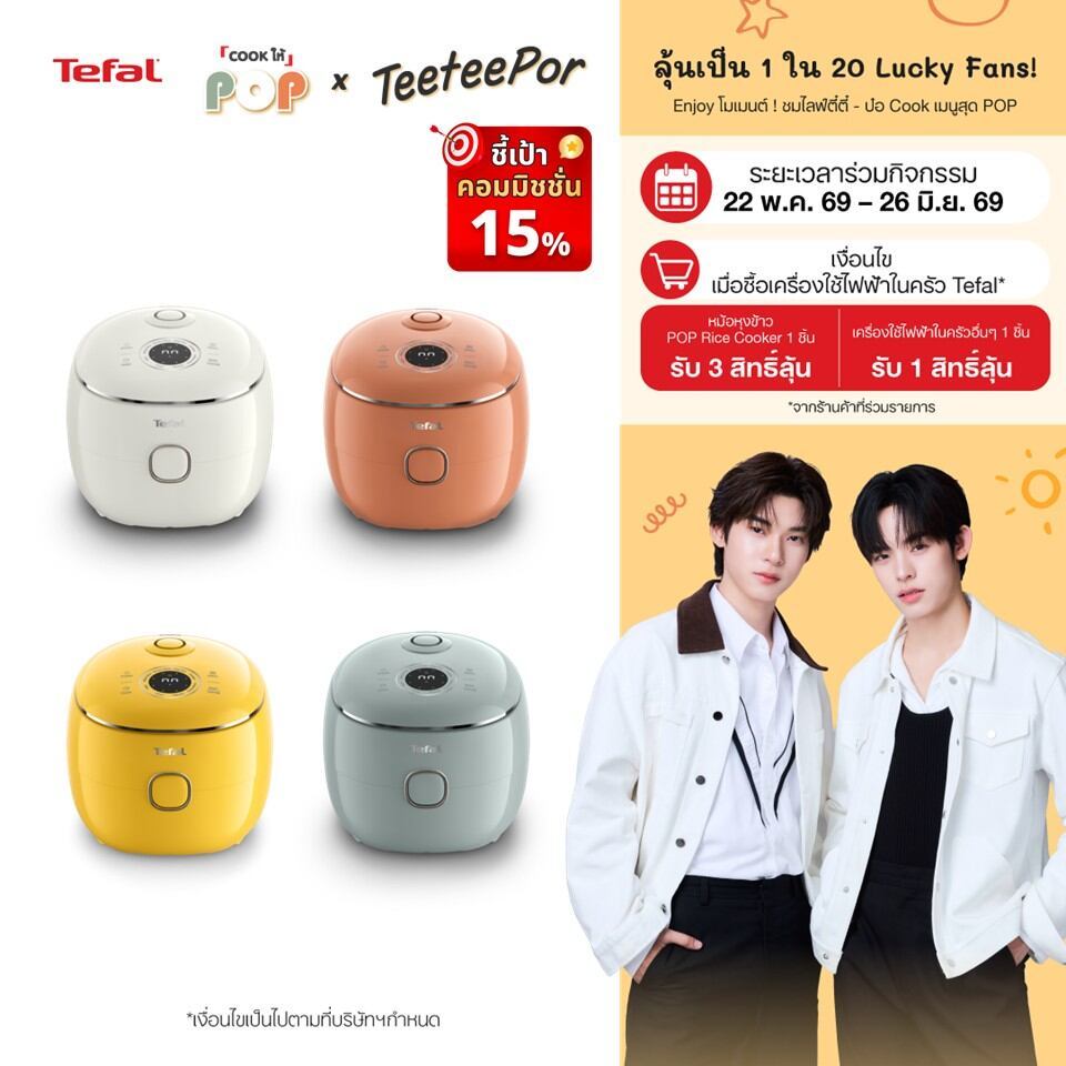 [ลุ้น ตี๋ตี๋ป๋อ Lucky Fans] หม้อหุงข้าว Tefal Pop Mini Rice Cooker หม้อหุงข้าวดิจิทัล ความจุ 0.7 ลิตร รุ่น RK535