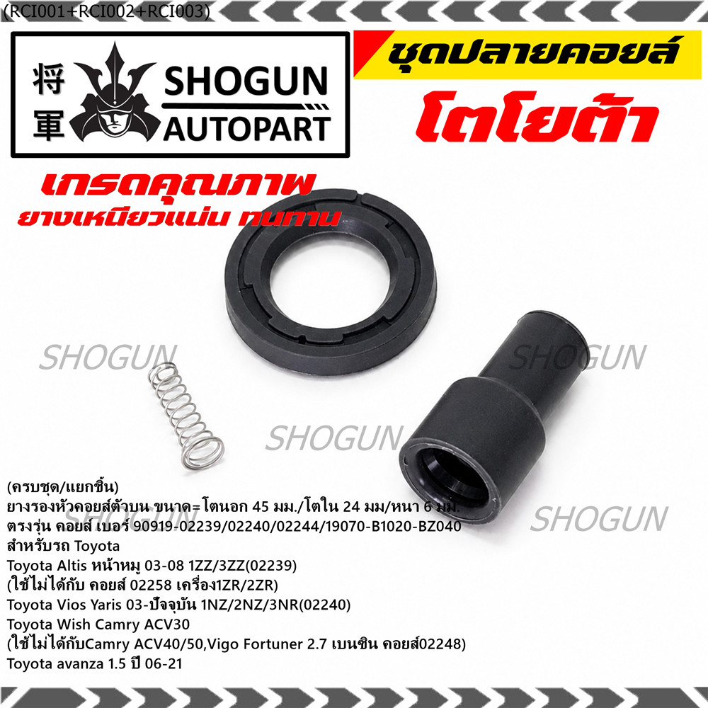 [ครบชุด/แยกชิ้น] ยางปลายคอยล์ + สปริง + ยางรองคอยล์ รถ Toyota Altis หน้าหมู 02-08 /Yaris,Vios 1.5 เค