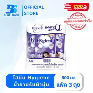 ( แพ็ค 3 ถุง) ไฮยีน Hygiene น้ำยาปรับผ้านุ่ม 500มล.