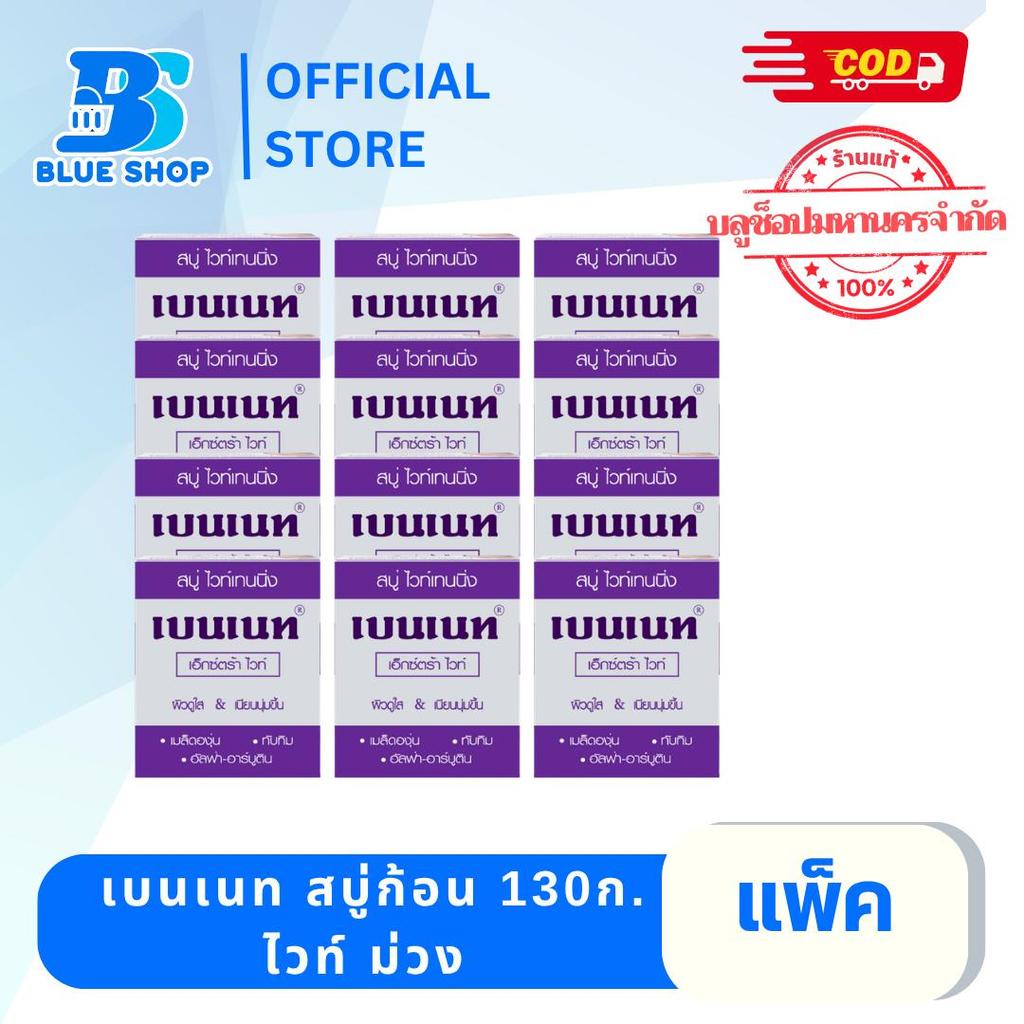 (1แพ็ค 12กล่อง) สบู่เบนเนท สูตรวิตามินซี+อี บำรุงผิว มี2 รูปที่ 3