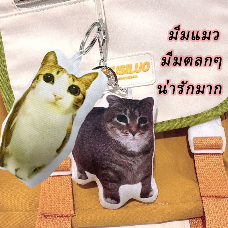 COD 🐱จี้แมวตลกน่ารัก มีมแมว พวงกุญแจแมว อะคริลิคตลก อุปกรณ์เสริมกระเป๋า อุปกรณ์เสริมกุญแจ ร้องอุอิอา ตุ๊กตาพวงกุญแจแมว