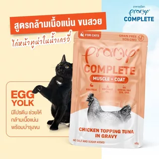[ยกโหล12ซอง] Pramy Complete อาหารเปียกแมวพรามี่สูตร Complete Balance รหัส07 ขนาด 60กรัม(คละรสชาติได้)