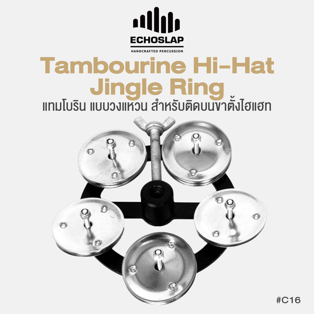 Echoslap C16 Hi Hat Tambourine Jingle Ring แทมโบริน แบบวงแหวน สำหรับติดบนขาตั้งไฮแฮท ตัวประกบโลหะ 5 คู่ (สีเงิน)