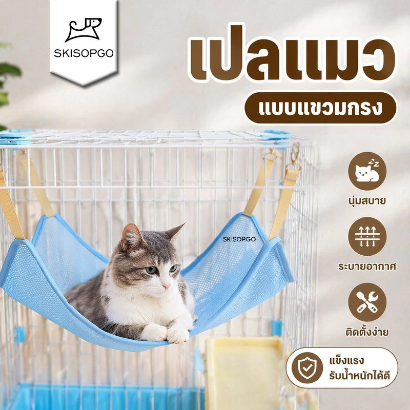 SKISOPGO เปลแมว 3Dผ้าตาข่าย ทนทาน นุ่มสบาย ติดตั้งง่าย พกพาสะดวก สำหรับแมว สุนัขเล็ก ติดตั้งในกรง