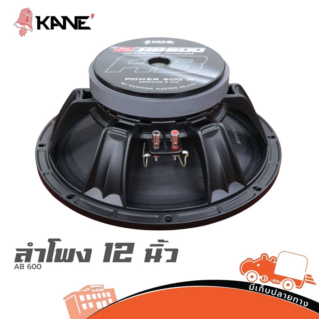 KANE AB 600 8 โอห์ม 600W โครงเหล็กหล่อ สั่ง1 ตัวต่อ1คำสั่งซื้อค่ะ ใบกำกับภาษีทักเเชทได้เลยค่ะ ดอกลำโพง 12 Hippo Audio