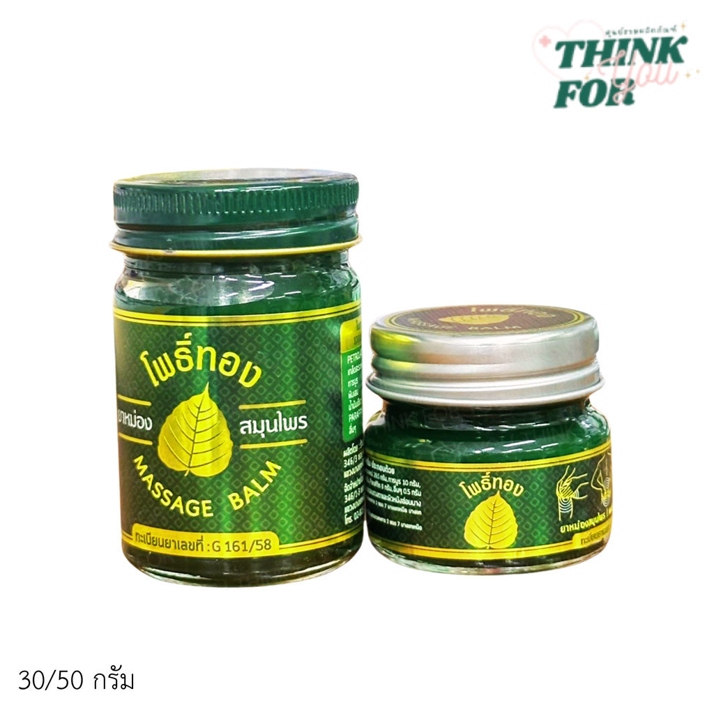 ยาหม่องโพธิ์ทอง สมุนไพรไทย 30/50 กรัม Massage BALM ยาหม่องเขียว