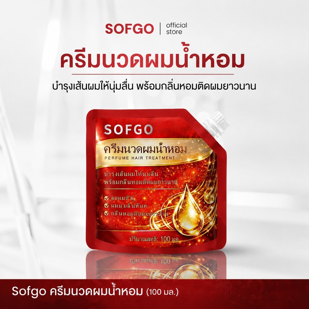 SOFGO ครีมนวดผม กลิ่นหอมละมุน หอมติดผม ผมนุ่มลื่น ดูสลวย ช่วยบำรุงผมแห้งเสีย 100ml