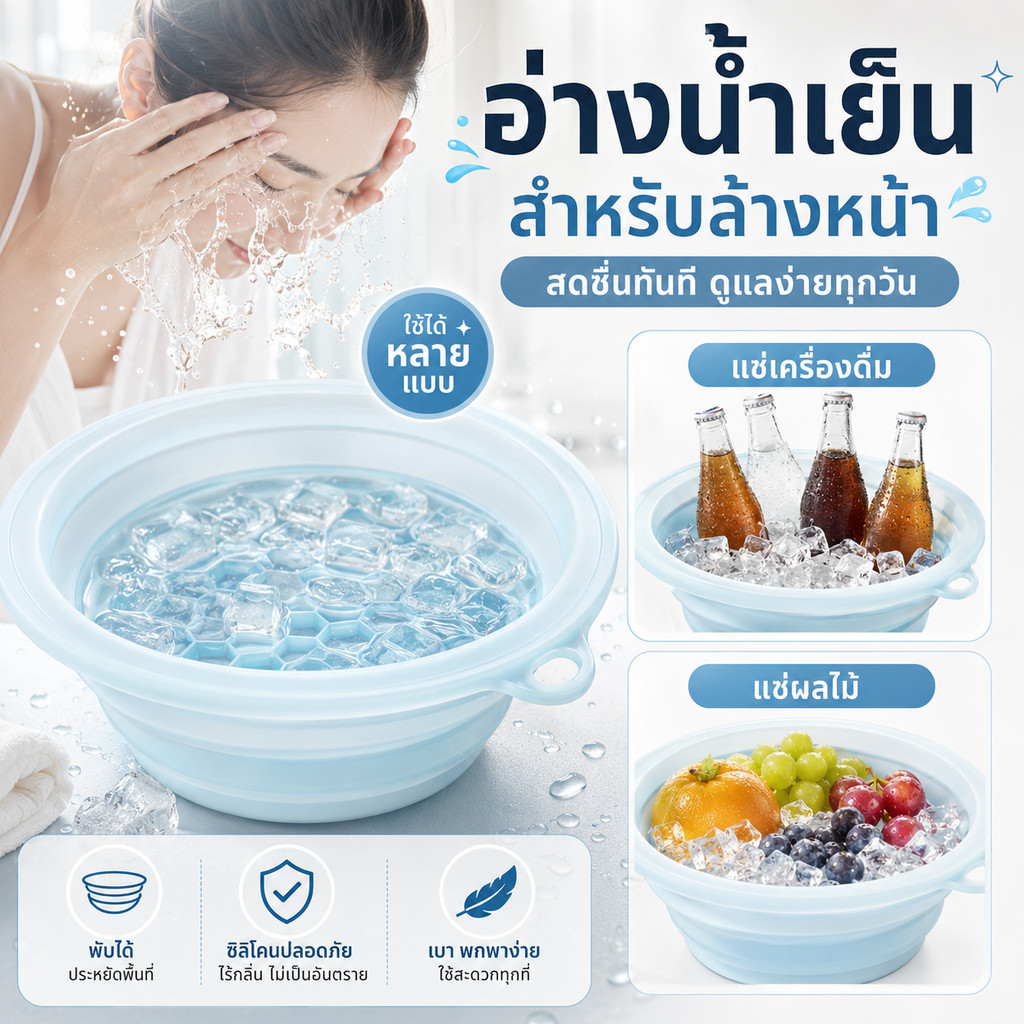 [พับเก็บแบน ประหยัดพื้นที่] ชามซิลิโคนพับได้ Face Ice Bath น้ำหนักเบา พกพาสะดวก พร้อมใช้งานทันที