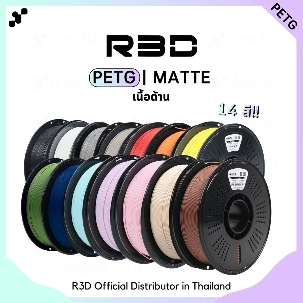 R3D PETG Matte Filament เส้นพลาสติกสำหรับเครื่องพิมพ์ 3 มิติ สีด้าน ขนาด 1.75mm (1kg)